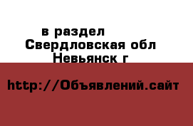  в раздел :  »  . Свердловская обл.,Невьянск г.